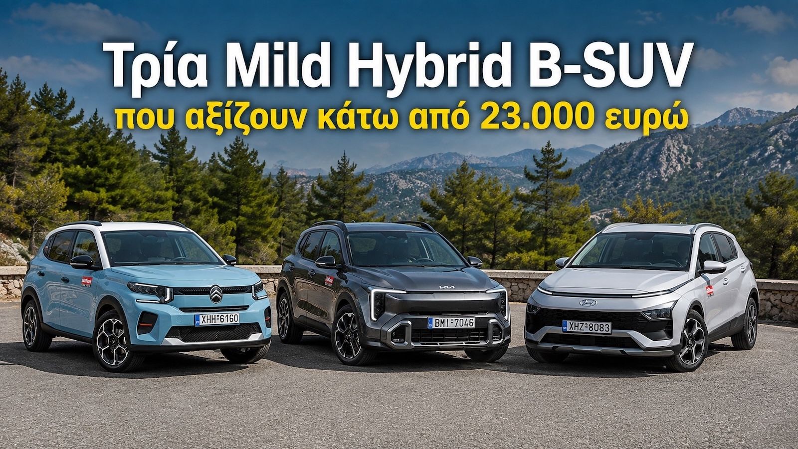Τρία Mild Hybrid B-SUV που αξίζουν κάτω από 23.000 ευρώ